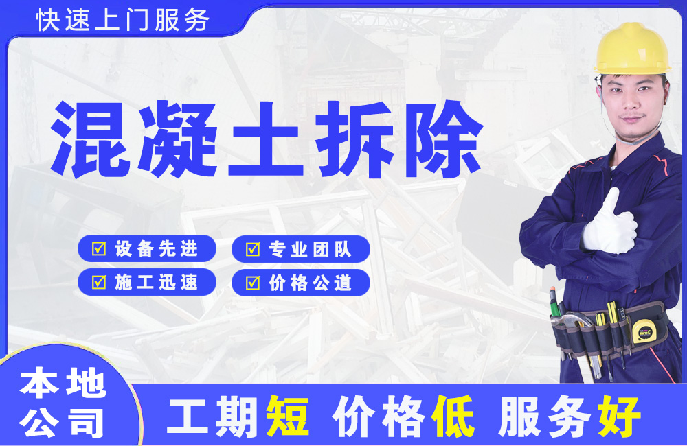 万源混凝土拆除