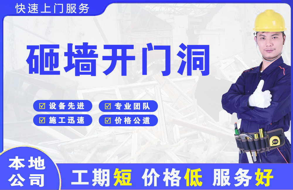 万源砸墙开门洞