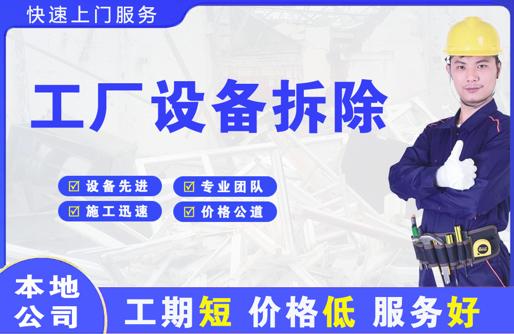 万源工厂设备拆除