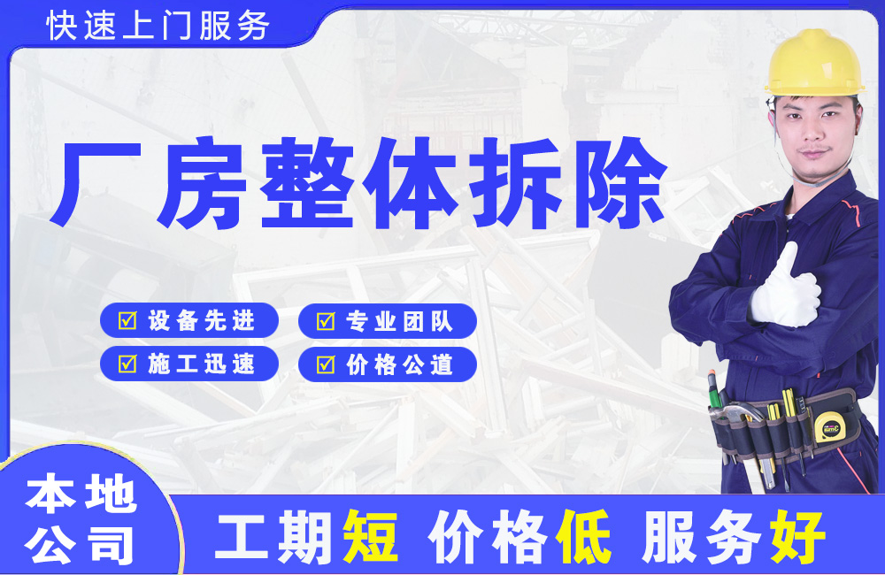 万源厂房整体拆除